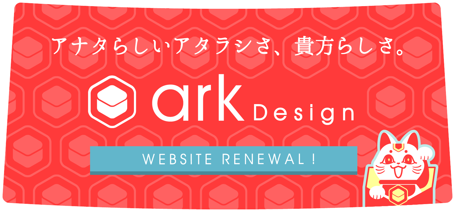 名古屋のデザイン会社 Ark Design アークデザイン