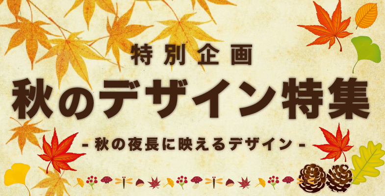 秋のデザイン特集 アークデザイン