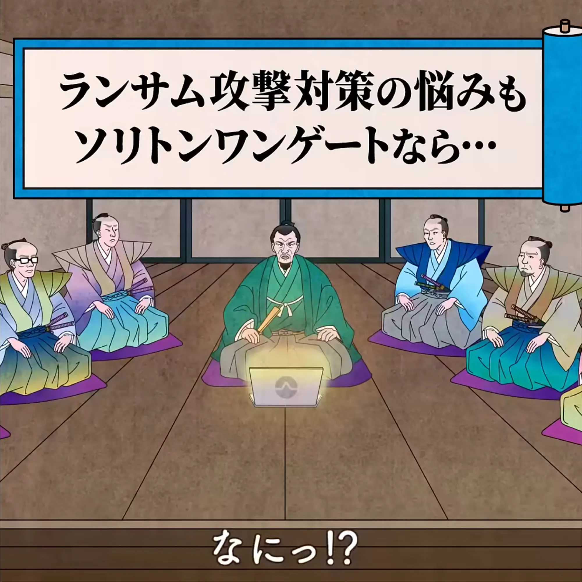 株式会社ソリトンシステムズ様 <br>WEB CM ④