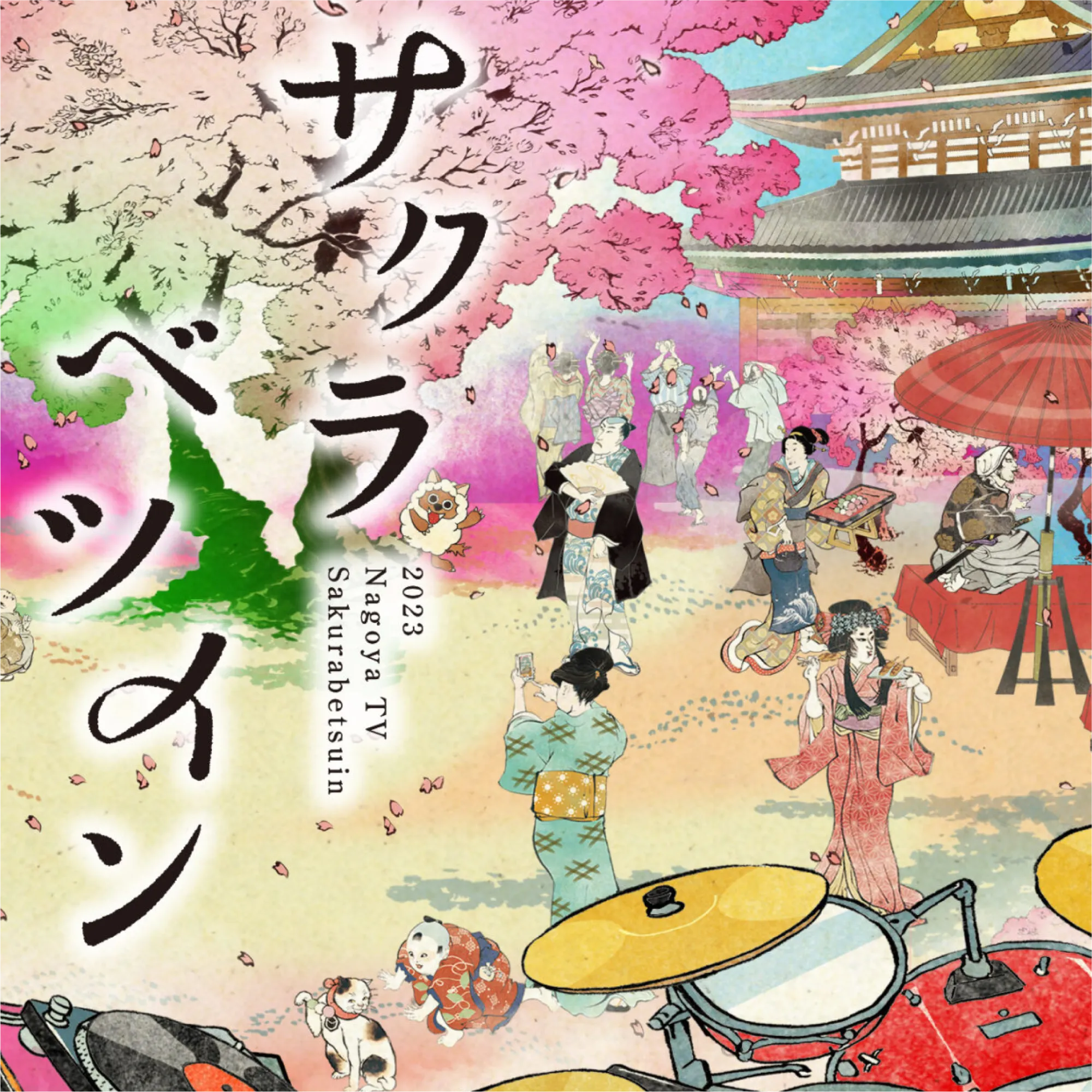 メ〜テレ様 <br>サクラベツイン CM