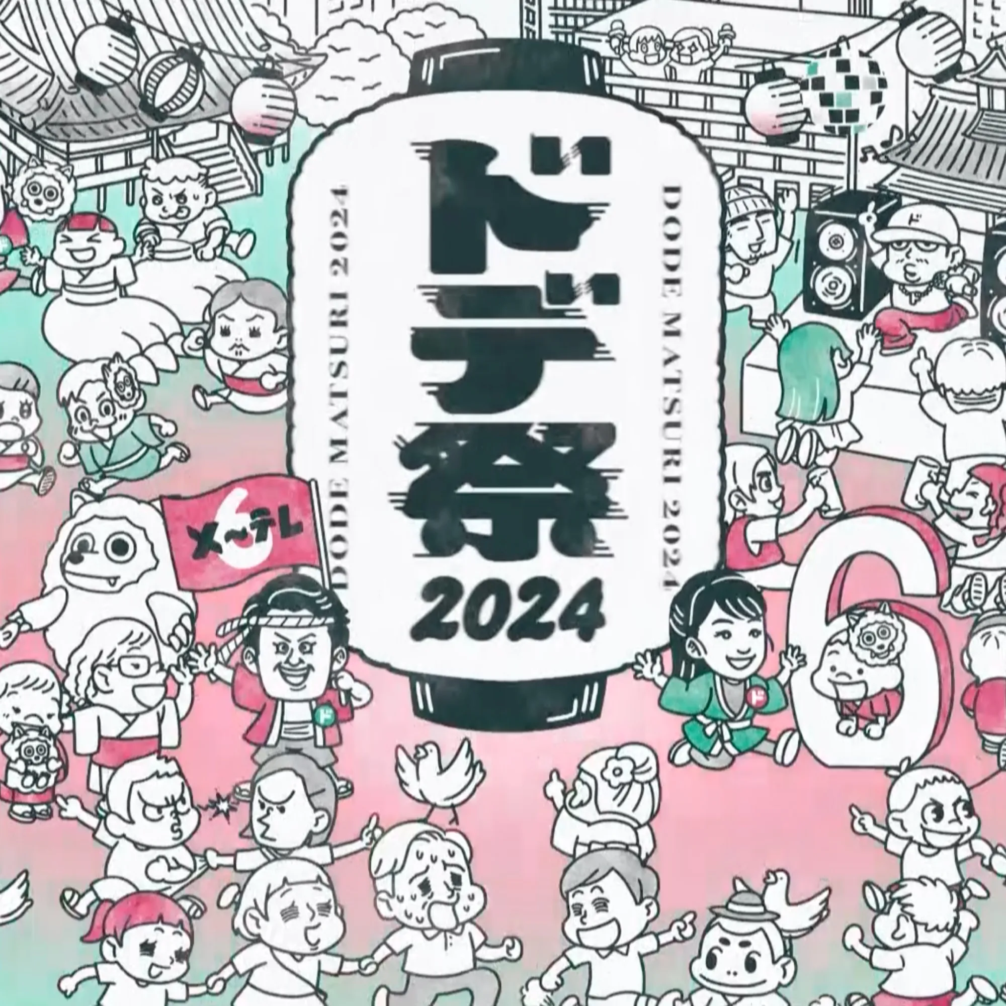 メ〜テレ様 ドデ祭 2024