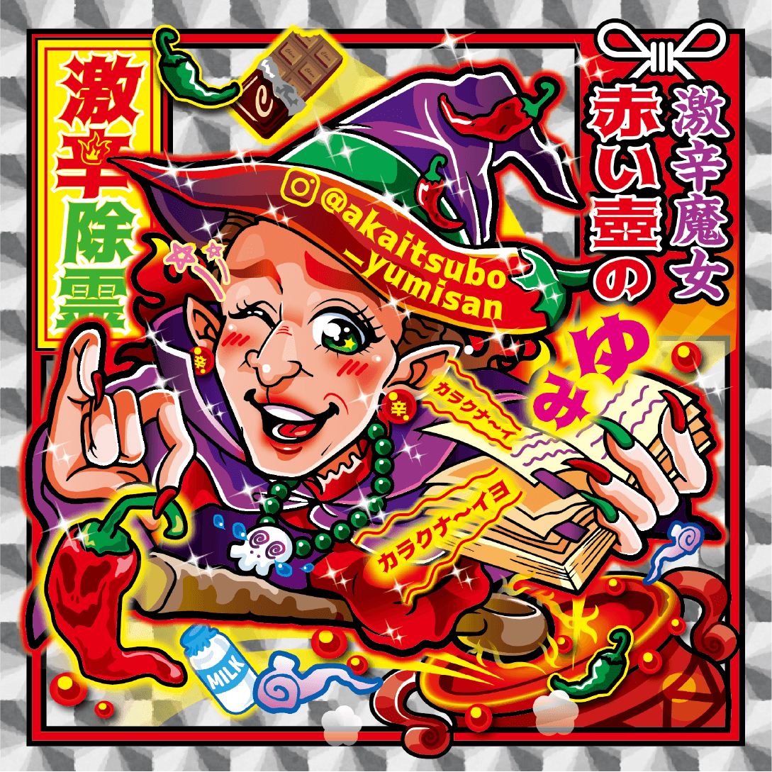 激辛魔女赤い壺のゆみ