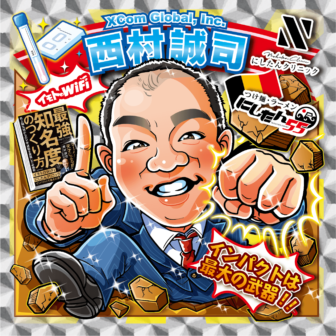 西村誠司