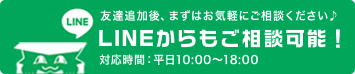 LINEからもご相談可能！