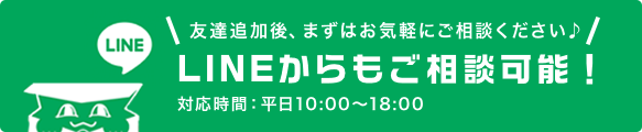 LINEからもご相談可能！