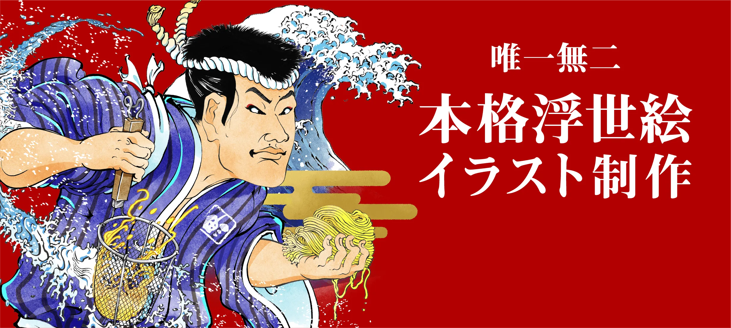 本格浮世絵イラスト制作