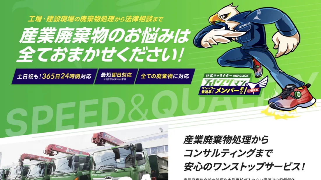 ハヤブサ環境サービス 様