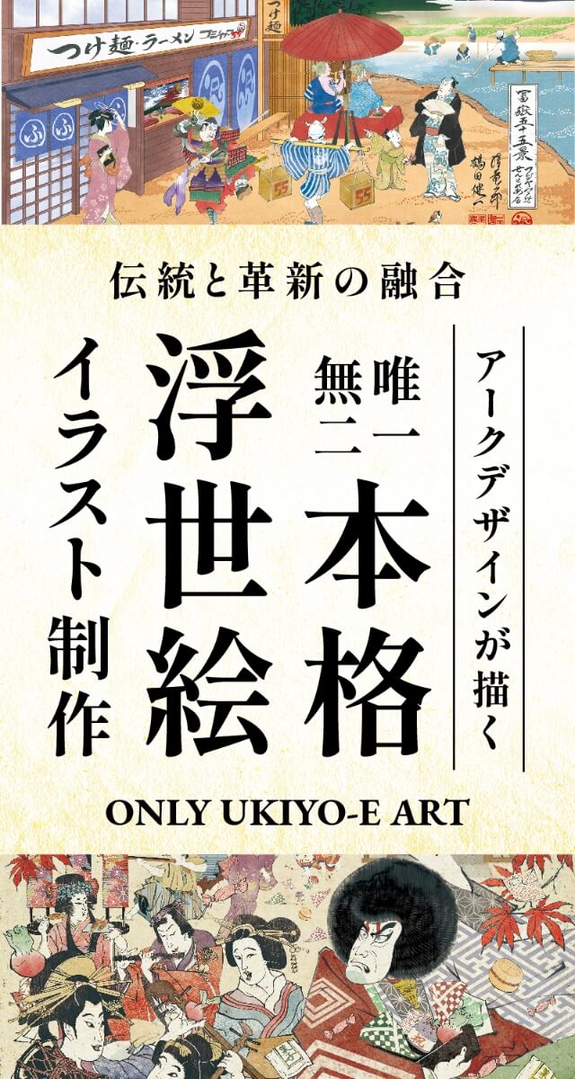 伝統と革新の融合 アークデザインが描く唯一無二 本格浮世絵 イラスト制作 ONLY UKIYO-E ART