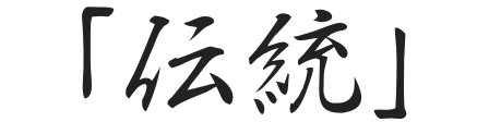 「伝統」
