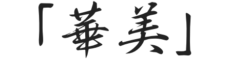 「華美」