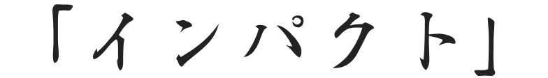 「インパクト」