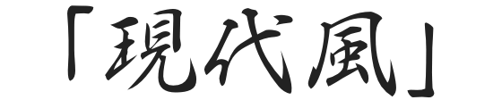 「現代風」