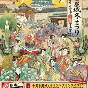 名古屋城冬まつり