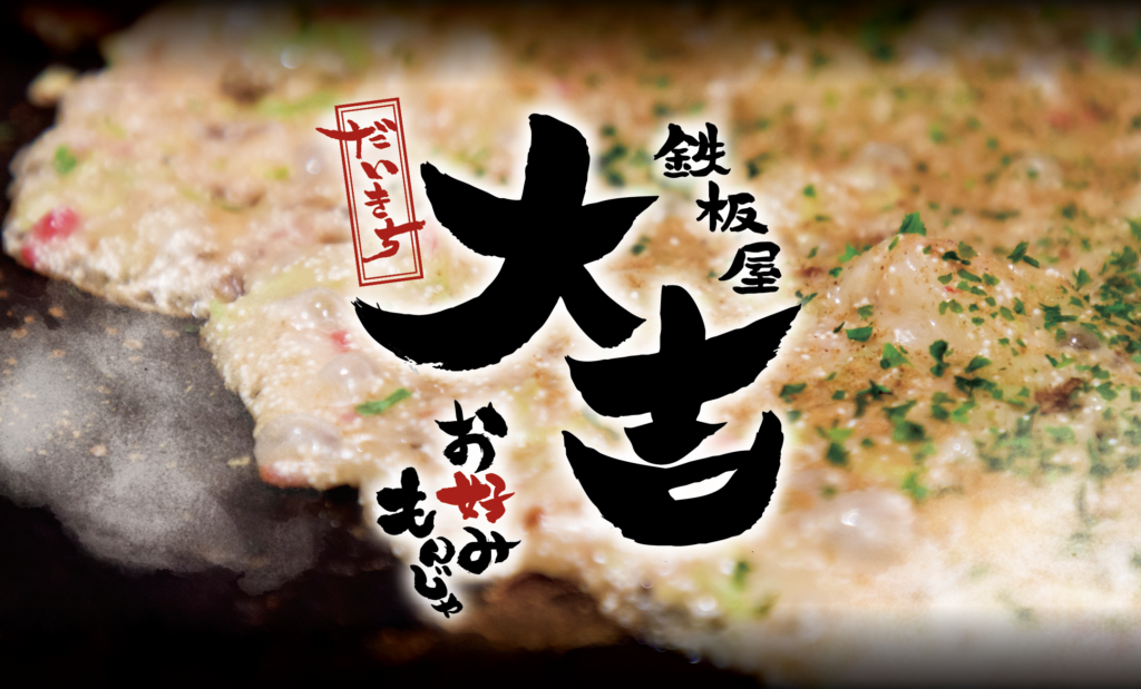 鉄板屋大吉様のロゴ。筆で書いた書文字を使い、看板に展開している