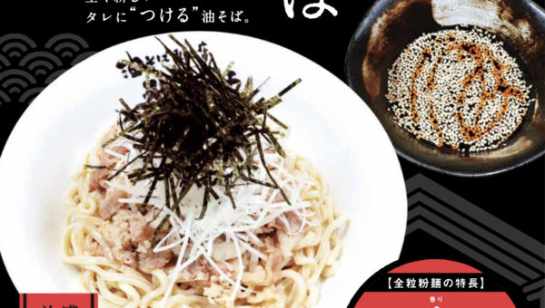 油そばの限定メニュー全粒粉麺を使った『和ぶらそば🇯🇵』とは？！今回も、ポスタービジュアルデザインを制作しました😆