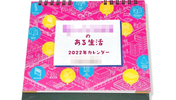 名古屋のデザイン・イラスト会社、アークデザイン❗️完全オリジナル卓上カレンダー製作✨✨ユニークは発想、ご提案、印刷まで可能❗️