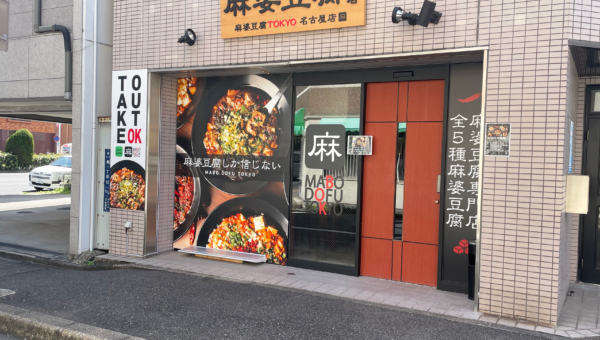 【3月31日（金）】麻婆豆腐TOKYO 名古屋様プレオープンに行ってまいりました🌶🌶🌶【麻婆豆腐しか勝たん】【旨辛】