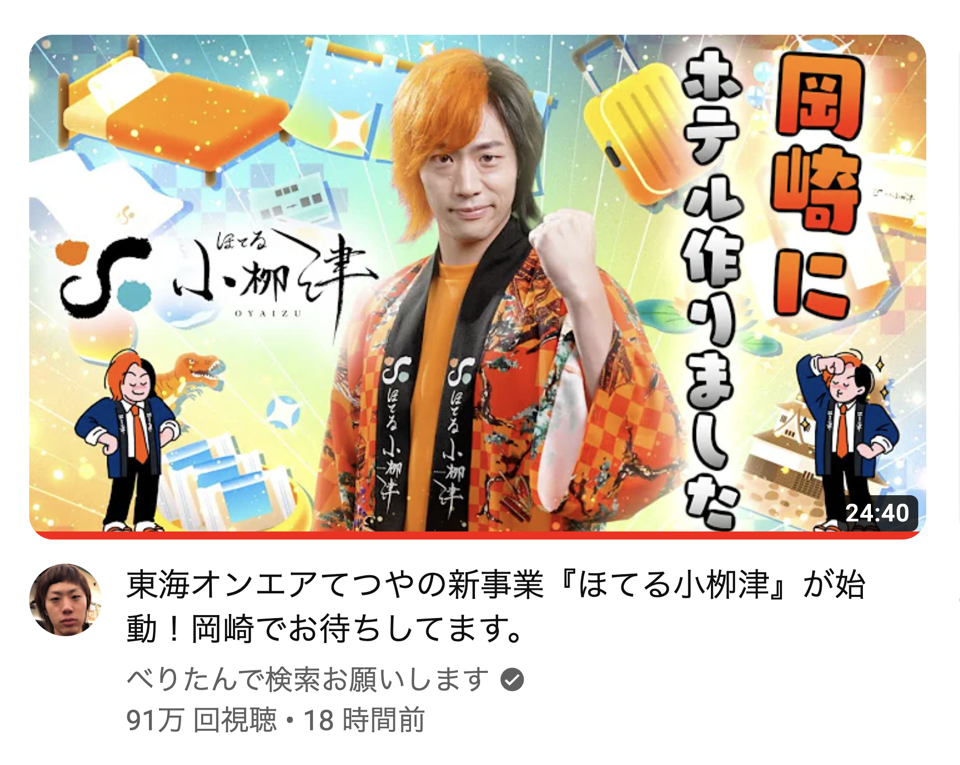 東海オンエア　ほてる小柳津　The Origin フルセット＋おまけ　　てつや てつや溺愛ルーム公開、今回も予約激戦ホテル小柳津(東海