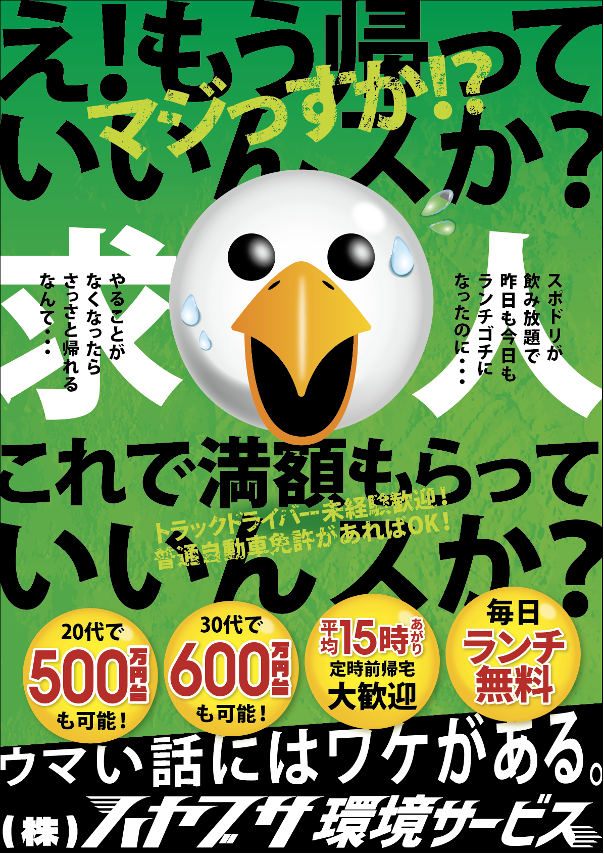 岡崎】【求人】ハヤブサ環境サービス様のインパクト抜群❗️な