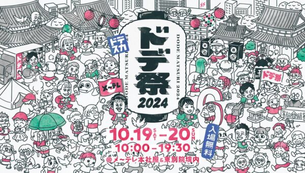 メ〜テレさん主催『ドデ祭2024』のメインビジュアルイラストを制作させていただきました！✍️