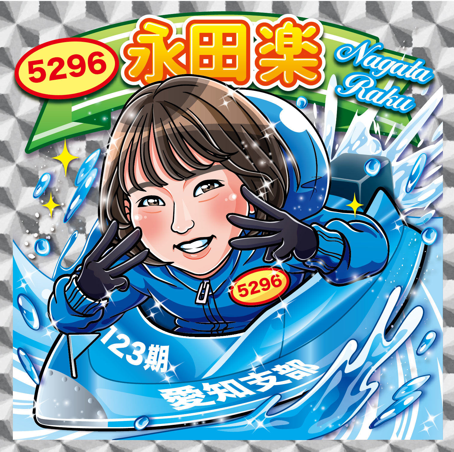 躍動感❗️可愛い❗️ボートレーサー永田楽さんのキラキラシール