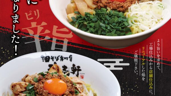 名古屋発！油そばの名店「歌志軒」🔥「焔」🔥の販促チラシのデザイン！