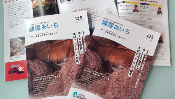 愛産協機関誌『循環あいち』デザイン全面リニューアル‼️✨
