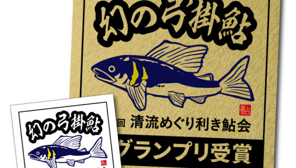 ✨「幻の弓掛鮎」ステッカー誕生！準グランプリの栄誉を形に✨
