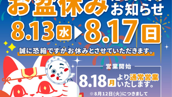 📢✨お盆休みのお知らせ☀️🧳✨