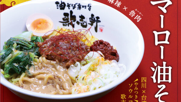【歌志軒】旨味、香り、刺激が三位一体‼️麻辣×魯肉🔥✨「マーロー油そば」のポスターを制作させていただきました‼️