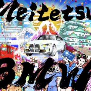 Meitetsu BMW 30秒CM