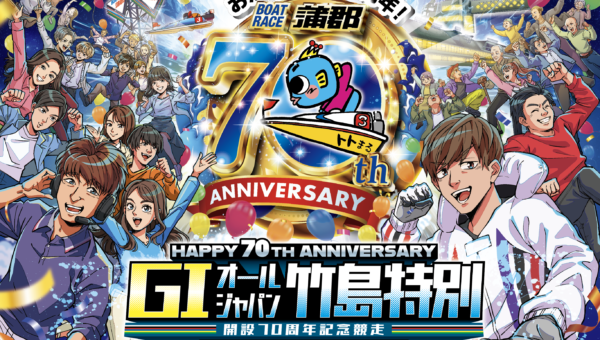 ㊗️70周年✨蒲郡競艇『G1オールジャパン竹島特別2025』のメインビジュアルを制作しました！