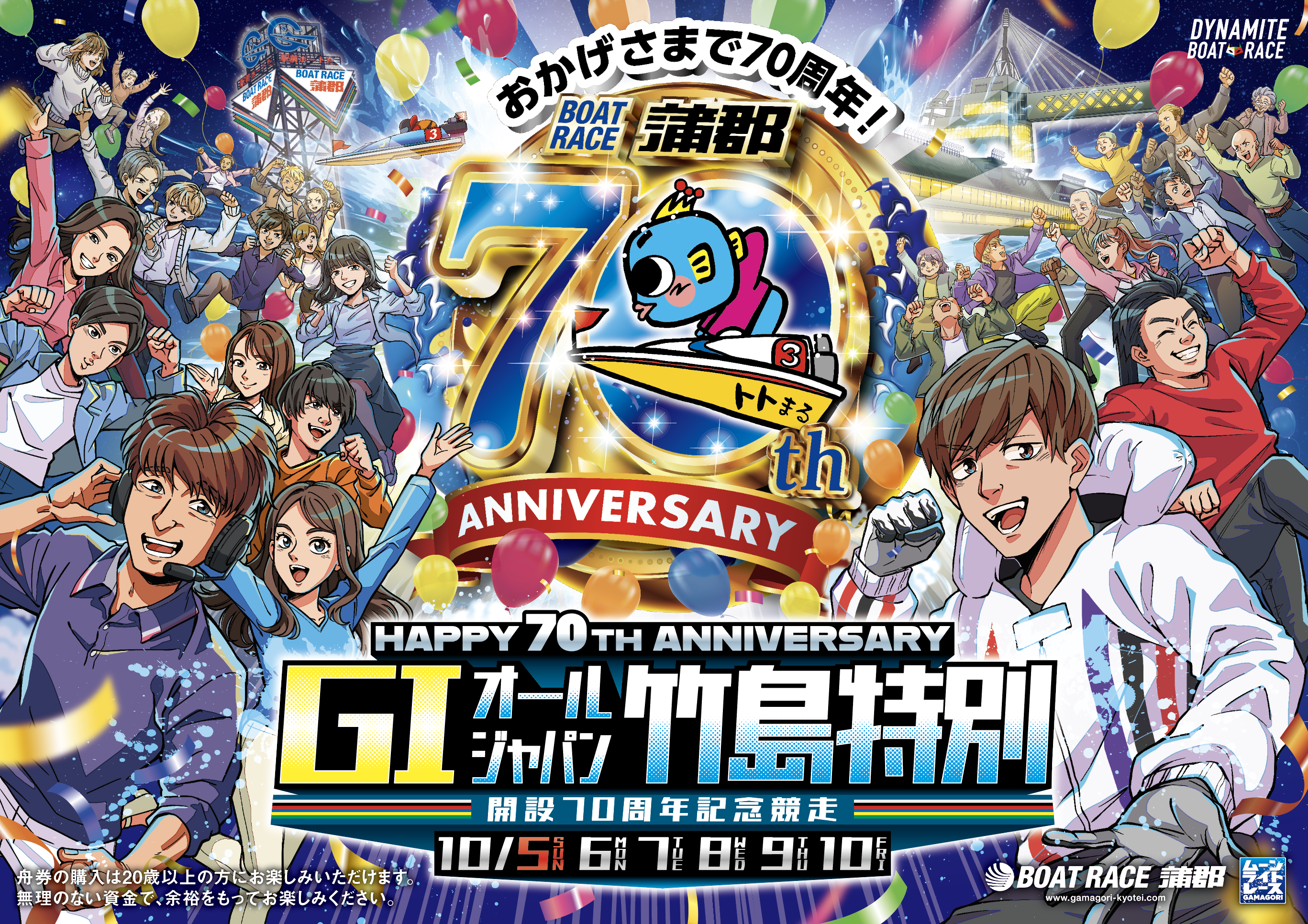 ㊗️70周年✨蒲郡競艇『G1オールジャパン竹島特別2025』のメイン