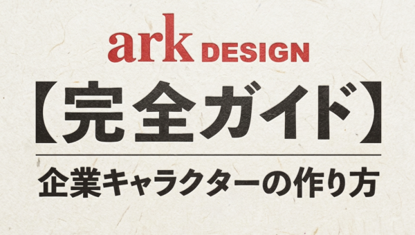 【完全ガイド】企業キャラクターの作り方｜“覚えられる会社”をつくる実践ガイド