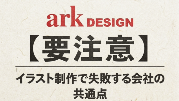 【要注意】イラスト制作で失敗する会社の共通点｜選ばれない理由とは？