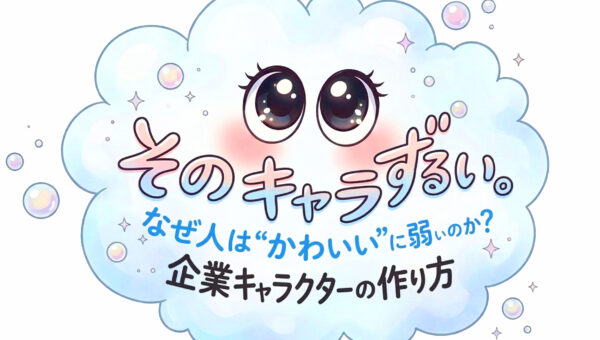 【気になる！】そのキャラ、ズルい。なぜ人は“かわいいキャラクター”に弱いのか？