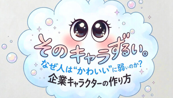 【気になる！】そのキャラ、ズルい。なぜ人は“かわいいキャラクター”に弱いのか？