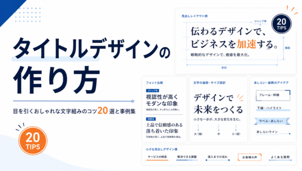 タイトルデザインの作り方｜目を引くおしゃれな文字組みのコツ20選と事例集