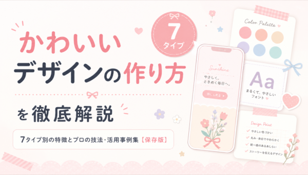 かわいいデザインの作り方を徹底解説｜7タイプ別の特徴とプロの技法・活用事例集【保存版】