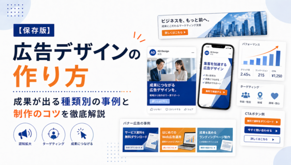 【保存版】広告デザインの作り方｜成果が出る種類別の事例と制作のコツを徹底解説