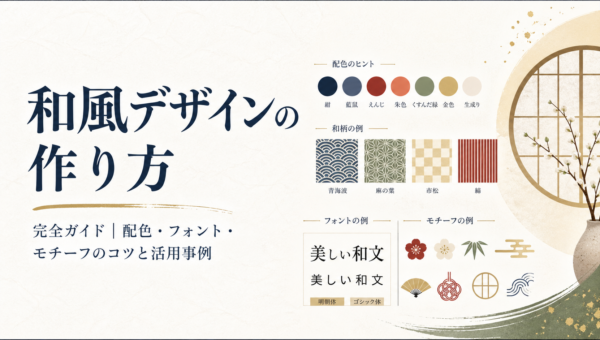 和風デザインの作り方完全ガイド｜配色・フォント・モチーフのコツと活用事例