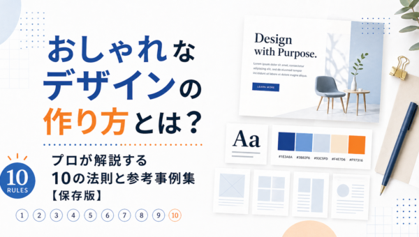 おしゃれなデザインの作り方とは？プロが解説する10の法則と参考事例集【保存版】