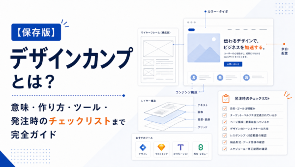 デザインカンプとは？意味・作り方・ツール・発注時のチェックリストまで完全ガイド