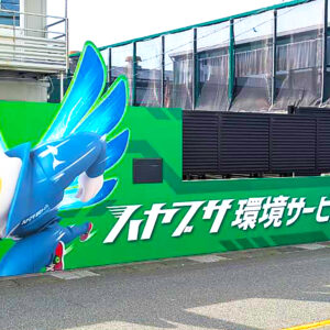 看板デザイン・施工等
