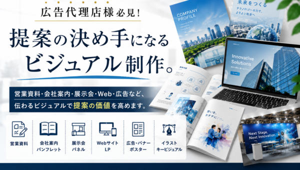 【広告代理店向け】提案の決め手になるビジュアル制作｜アークデザイン