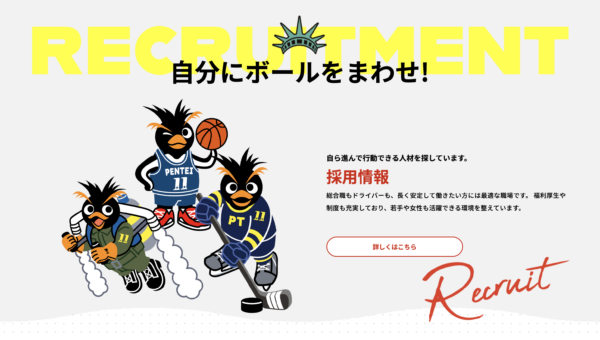 【WEBサイト制作】採用サイト制作で会社の魅力を伝える|キャラクター活用によるオリジナルブランディングの例