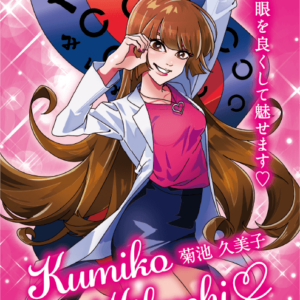 菊池眼科・菊池久美子先生のアニメ名刺