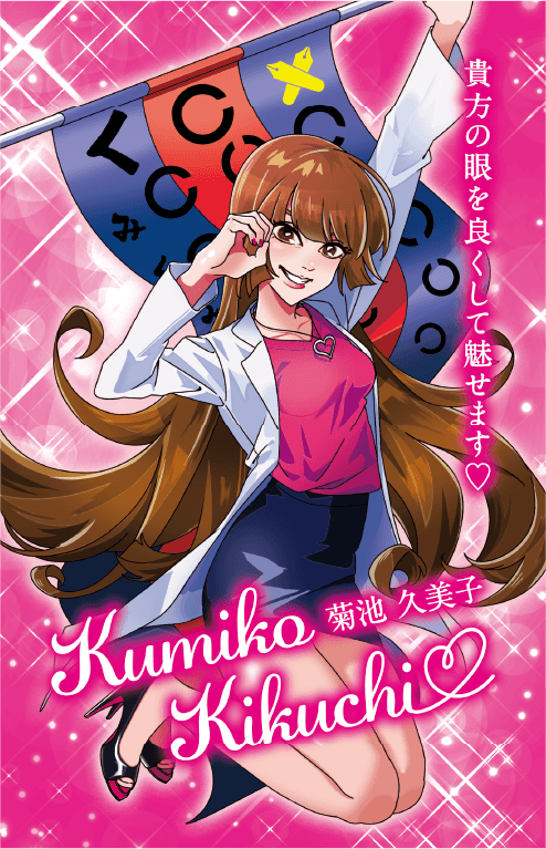 菊池眼科・菊池久美子先生のアニメ名刺