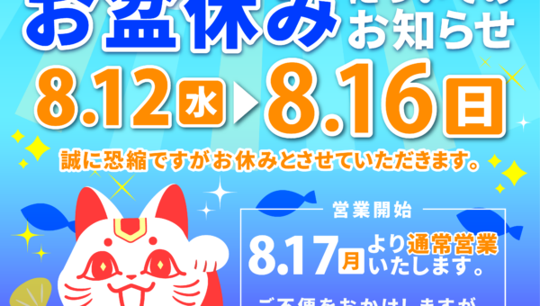 ✨🌺お盆休みのお知らせ🎐✨