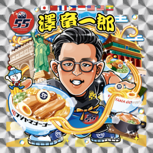 株式会社55style　代表取締役　澤竜一郎様